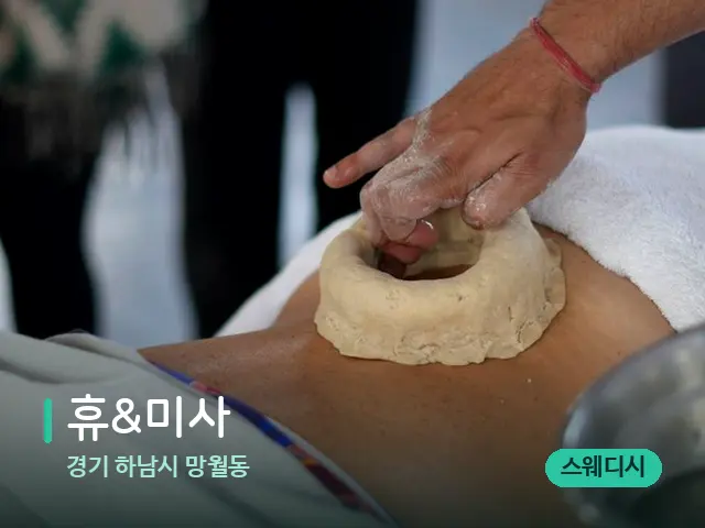 경기 하남시 망월동 휴&미사 — 마사지 관리를 받는 장면