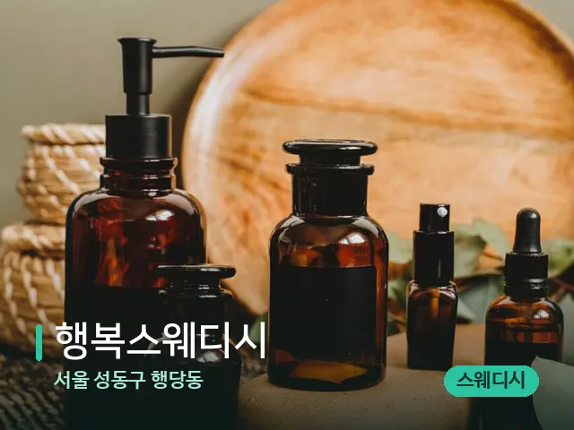 서울 성동구 행당동 행복스웨디시 — 마사지 오일과 도구