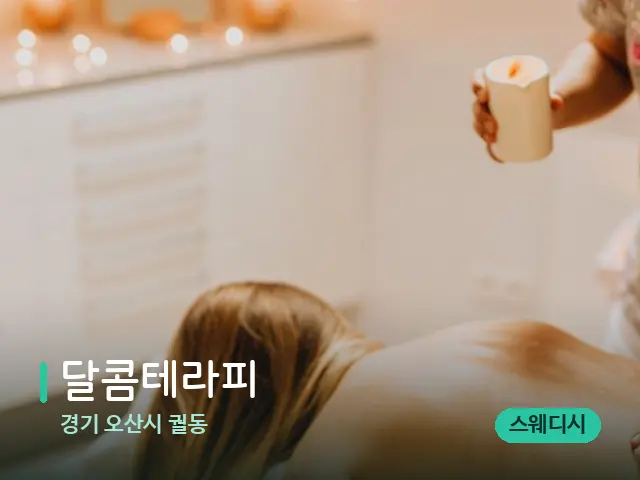 경기 오산시 궐동 달콤테라피 — 마사지 관리를 받는 장면