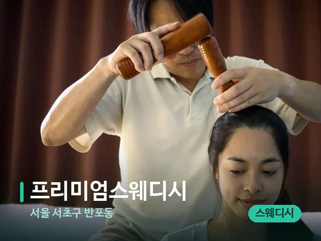 서울 서초구 반포동 프리미엄스웨디시 — 마사지 관리를 받는 장면
