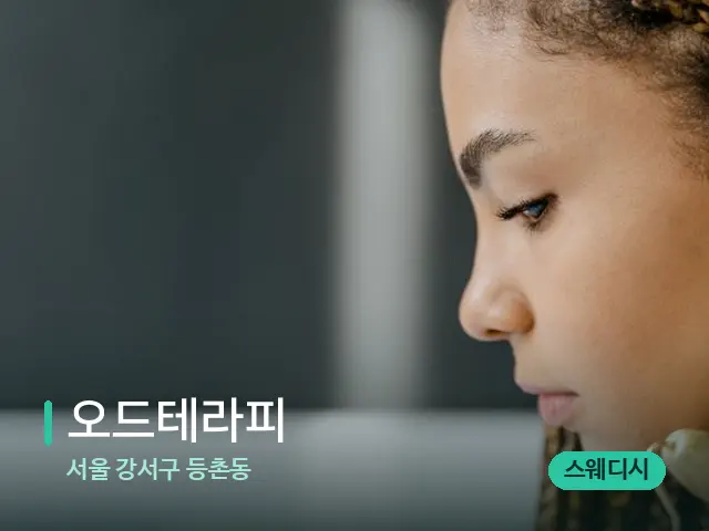 서울 강서구 등촌동 오드테라피 — 마사지 오일과 도구