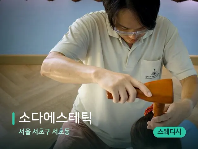 서울 서초구 서초동 소다에스테틱 — 마사지 관리를 받는 장면
