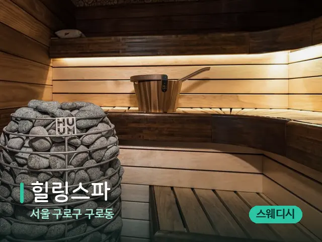 서울 구로구 구로동 힐링스파 — 데이 스파 인테리어