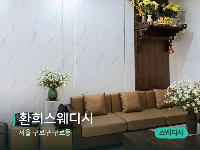 서울 구로구 구로동 환희스웨디시 — 데이 스파 인테리어