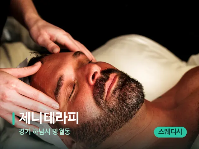 경기 하남시 망월동 제니테라피 — 마사지 관리를 받는 장면