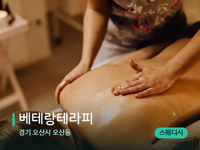 경기 오산시 오산동 베테랑테라피 — 마사지 관리를 받는 장면