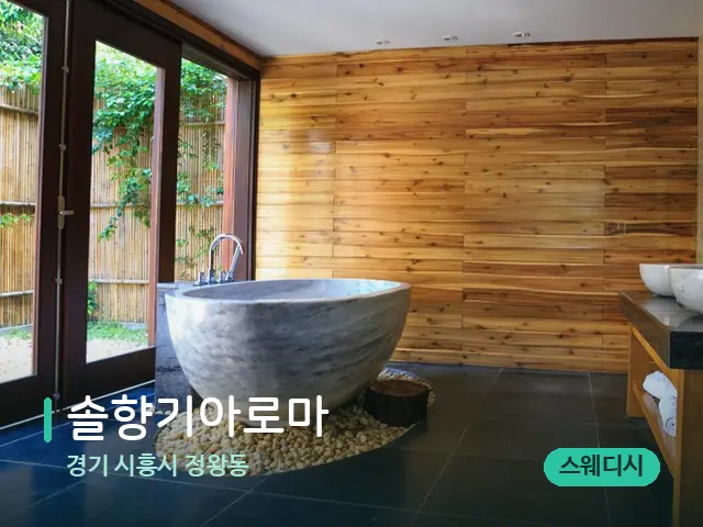 경기 시흥시 정왕동 솔향기아로마 — 데이 스파 인테리어