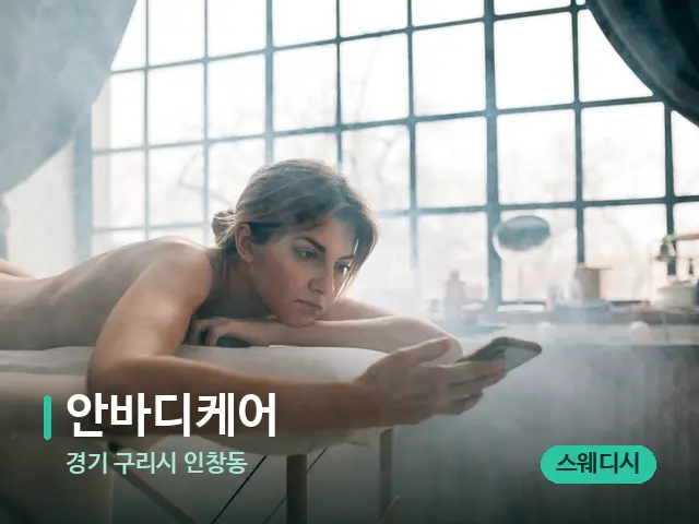 경기 구리시 인창동 안바디케어 — 수건이 깔린 마사지 베드