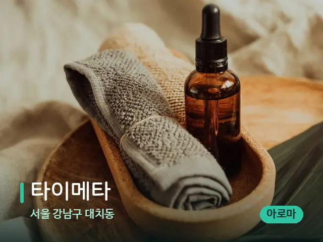 서울 강남구 대치동 타이메타 — 마사지 오일과 도구