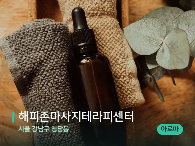 서울 강남구 청담동 해피존마사지테라피센터 — 마사지 오일과 도구