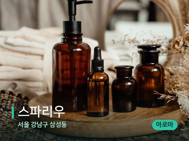 서울 강남구 삼성동 스파리우 — 마사지 오일과 도구