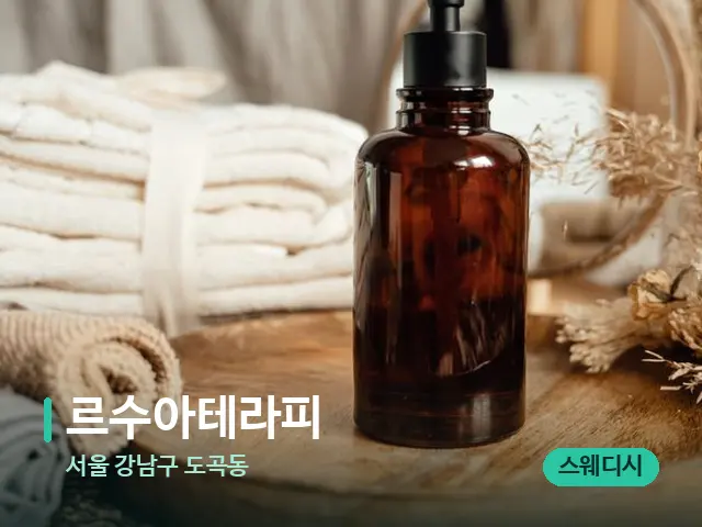서울 강남구 도곡동 르수아테라피 — 마사지 오일과 도구