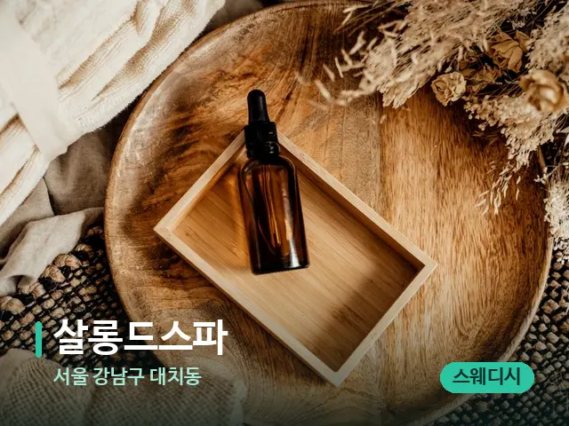 서울 강남구 대치동 살롱드스파 — 마사지 오일과 도구