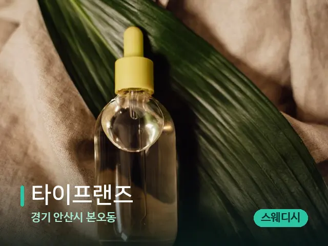 경기 안산시 본오동 타이프랜즈 — 마사지 오일과 도구