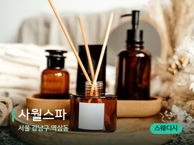 서울 강남구 역삼동 사월스파 — 마사지 오일과 도구