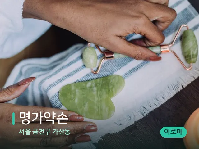 서울 금천구 가산동 명가약손 — 핫스톤을 올린 관리 장면