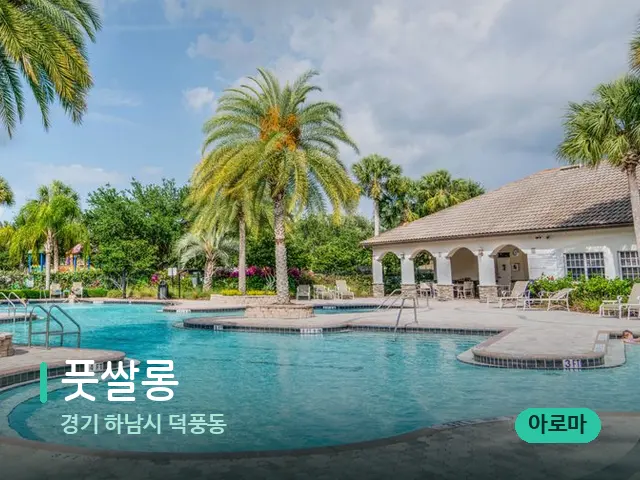 경기 하남시 덕풍동 풋쌀롱 — 마사지 관리를 받는 장면
