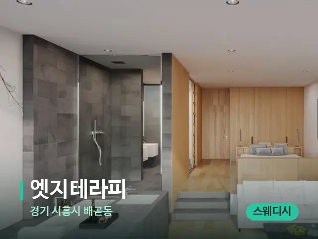경기 시흥시 배곧동 엣지테라피 — 데이 스파 인테리어
