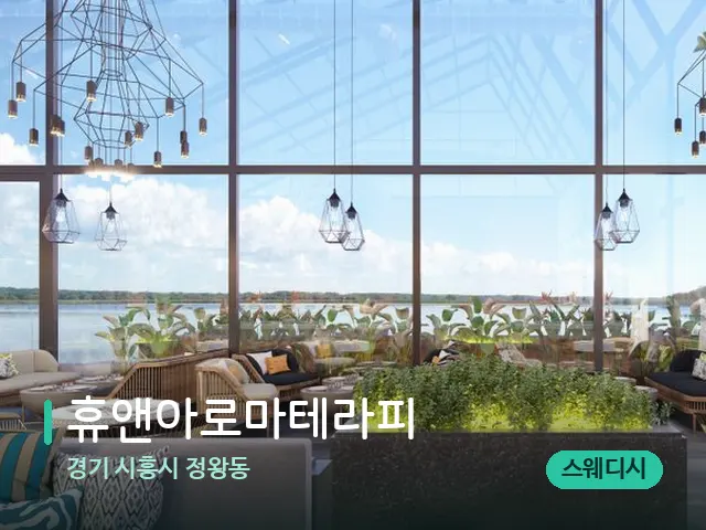 경기 시흥시 정왕동 휴앤아로마테라피 — 데이 스파 인테리어