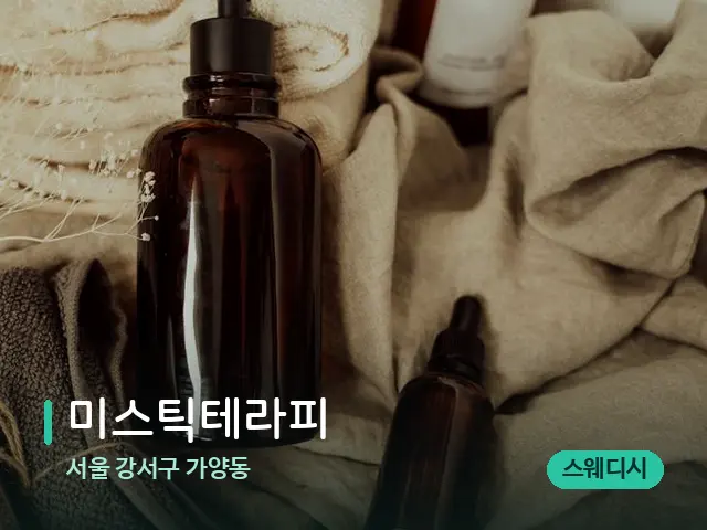 서울 강서구 가양동 미스틱테라피 — 마사지 오일과 도구