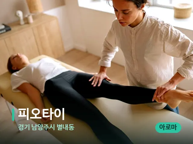 경기 남양주시 별내동 피오타이 — 마사지 관리를 받는 장면