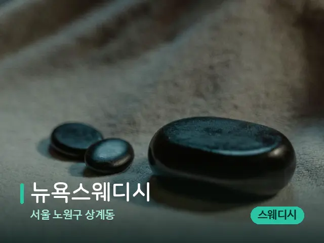 서울 노원구 상계동 뉴욕스웨디시 — 마사지 오일과 도구