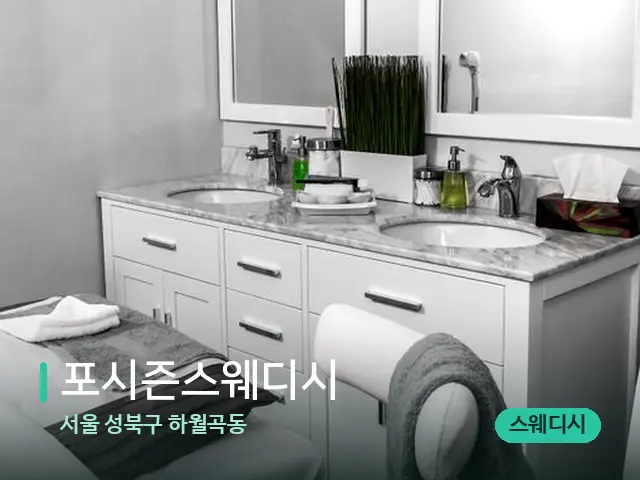 서울 성북구 하월곡동 포시즌스웨디시 — 스파 관리실 내부