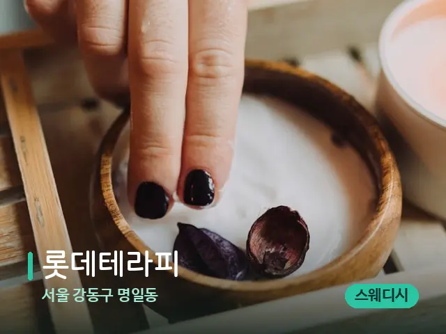 서울 강동구 명일동 롯데테라피 — 스파 마사지 베드