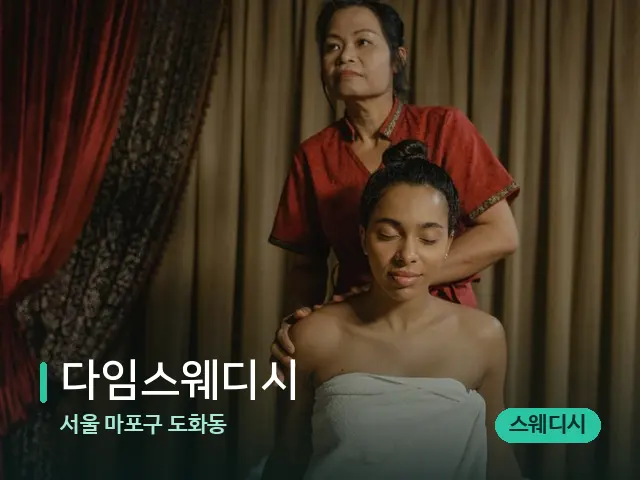 서울 마포구 도화동 다임스웨디시 — 핫스톤을 올린 관리 장면