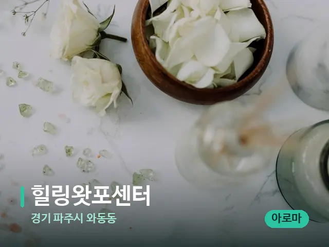경기 파주시 와동동 힐링왓포센터 — 아로마 오일을 쓰는 관리 장면