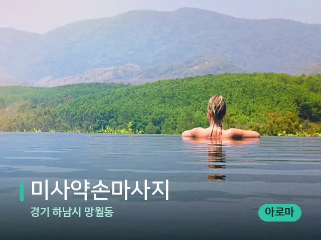 경기 하남시 망월동 미사약손마사지 — 휴식 분위기의 스파 공간
