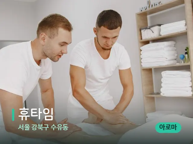 서울 강북구 수유동 휴타임 — 마사지 관리를 받는 장면