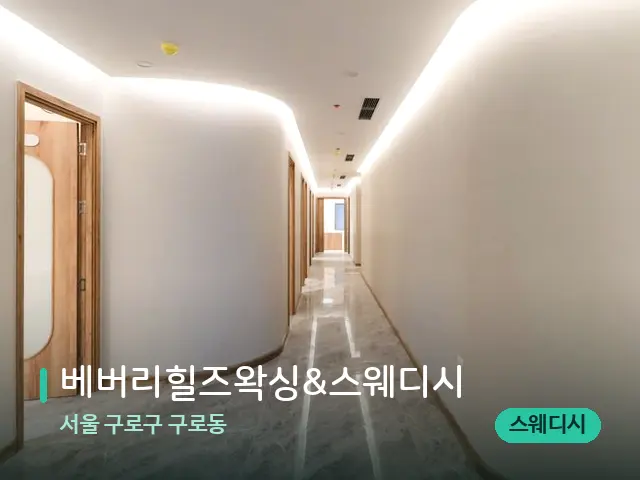 서울 구로구 구로동 베버리힐즈왁싱&스웨디시 — 데이 스파 인테리어