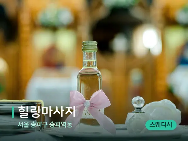 서울 송파구 송파역동 힐링마사지 — 마사지 오일과 도구