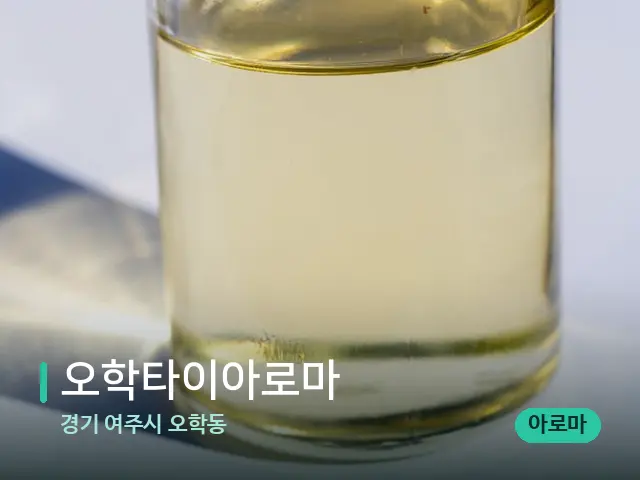 경기 여주시 오학동 오학타이아로마 — 마사지 오일과 도구