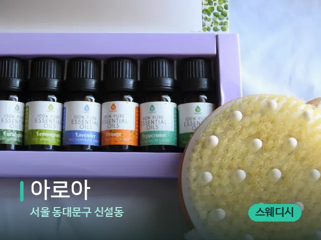 서울 동대문구 신설동 아로아 — 아로마 오일을 쓰는 관리 장면