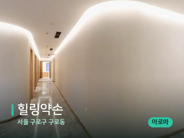 서울 구로구 구로동 힐링약손 — 데이 스파 인테리어