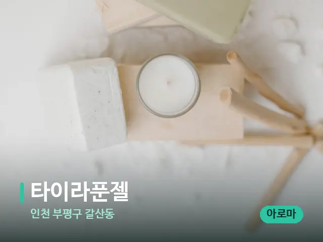 인천 부평구 갈산동 타이라푼젤 — 데이 스파 인테리어
