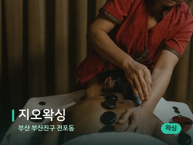 부산 부산진구 전포동 지오왁싱 — 스파 마사지 베드