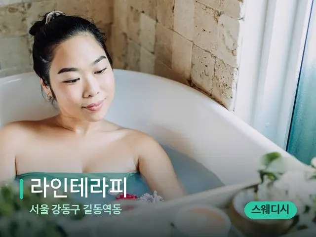 서울 강동구 길동역동 라인테라피 — 스파 마사지 베드