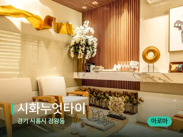 경기 시흥시 정왕동 시화누엇타이 — 데이 스파 인테리어