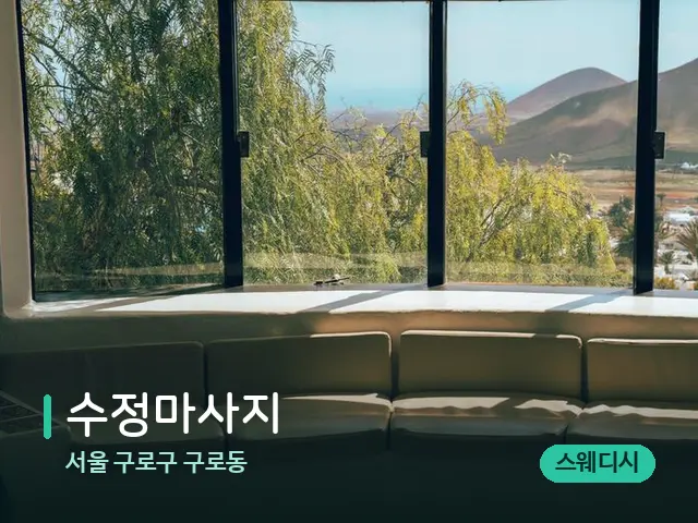 서울 구로구 구로동 수정마사지 — 데이 스파 인테리어