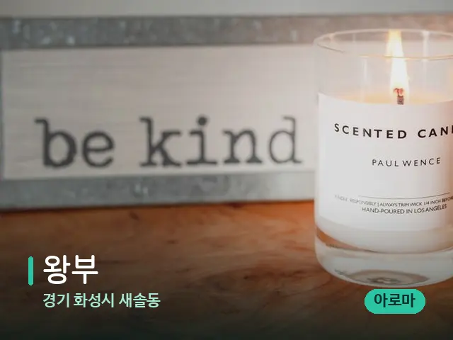 경기 화성시 새솔동 왕부 — 캔들과 수건이 놓인 스파 소품