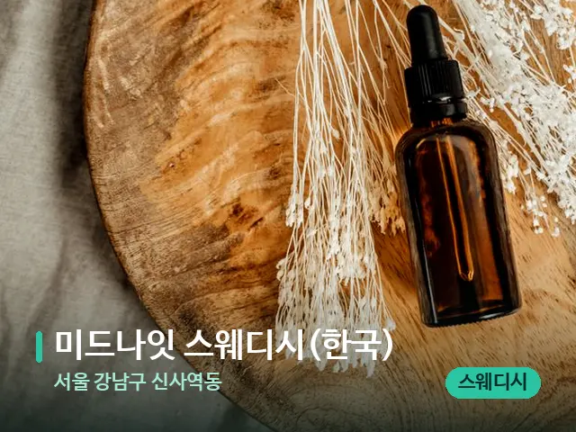 서울 강남구 신사역동 미드나잇 스웨디시(한국) — 마사지 오일과 도구