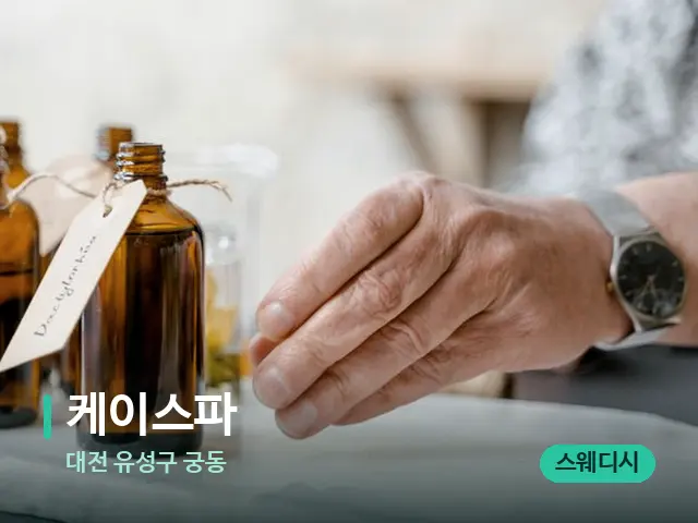 대전 유성구 궁동 케이스파 — 마사지 오일과 도구