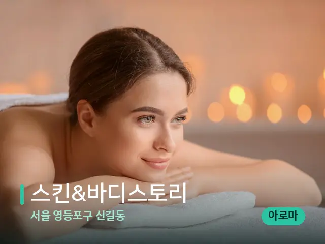 서울 영등포구 신길동 스킨&바디스토리 — 마사지 관리를 받는 장면