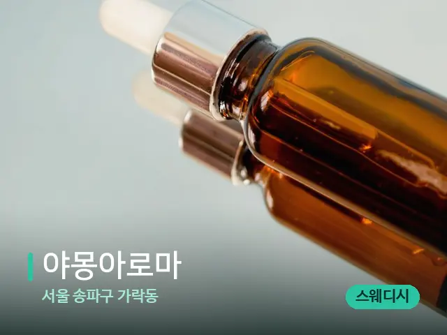 서울 송파구 가락동 야몽아로마 — 마사지 오일과 도구