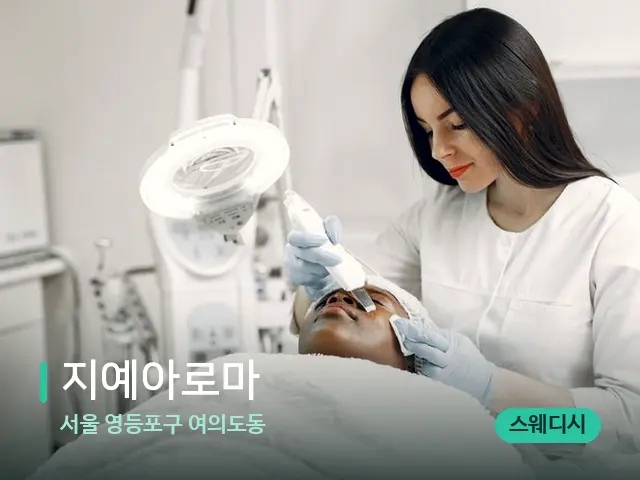 서울 영등포구 여의도동 지예아로마 — 마사지 관리를 받는 장면