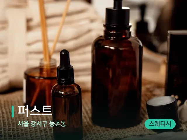 서울 강서구 등촌동 퍼스트 — 마사지 오일과 도구