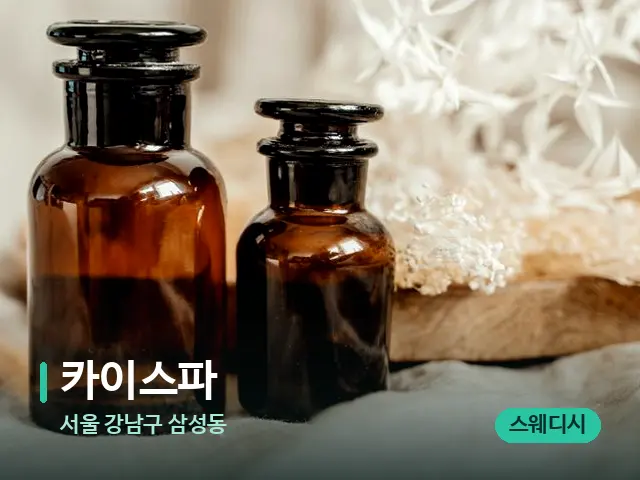 서울 강남구 삼성동 카이스파 — 마사지 오일과 도구
